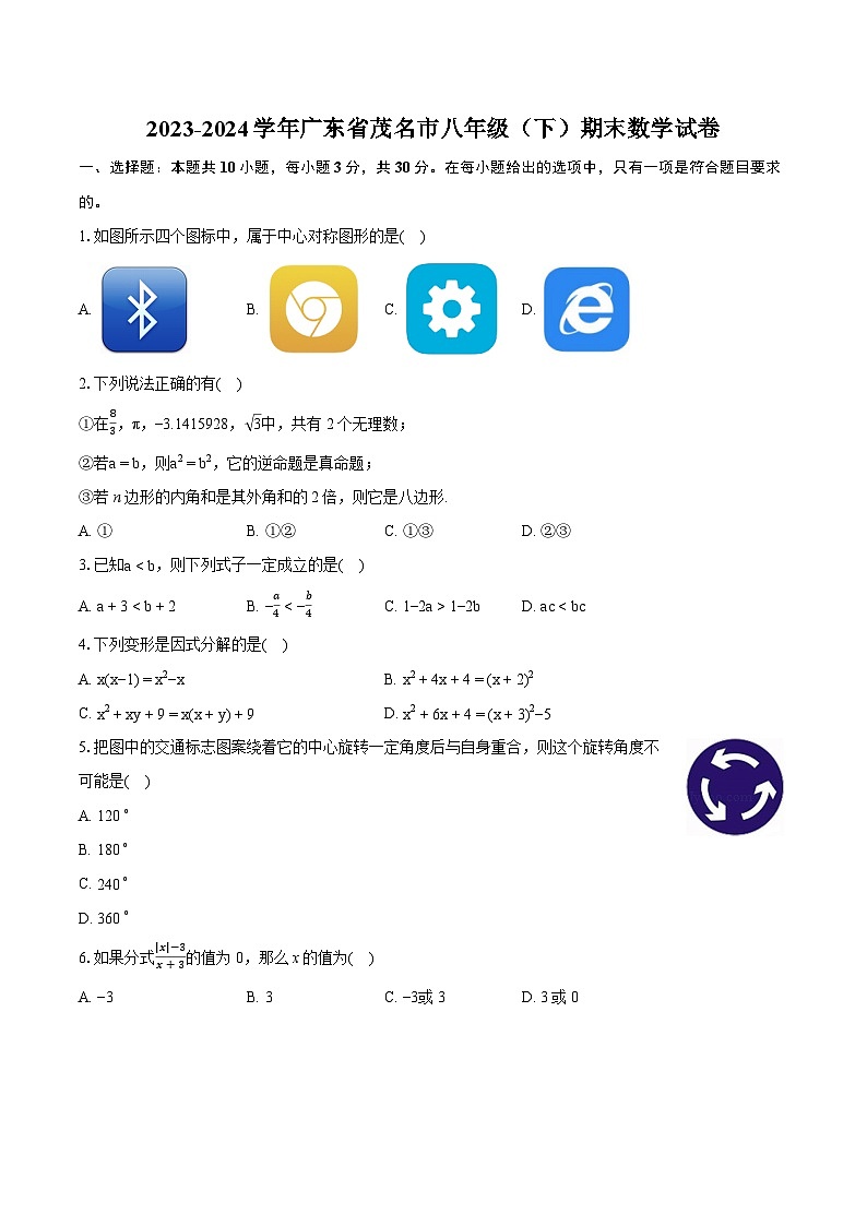2023-2024学年广东省茂名市八年级（下）期末数学试卷（含详细答案解析）01