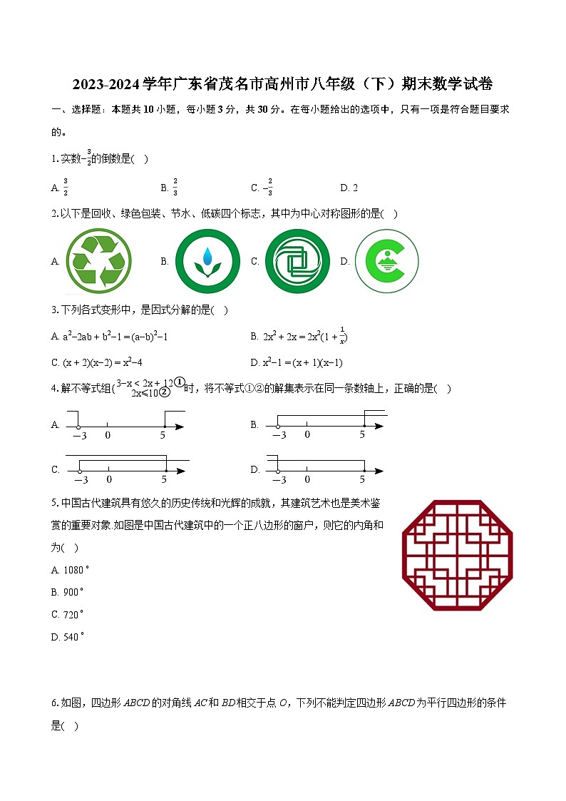 2023-2024学年广东省茂名市高州市八年级（下）期末数学试卷（含详细答案解析）01