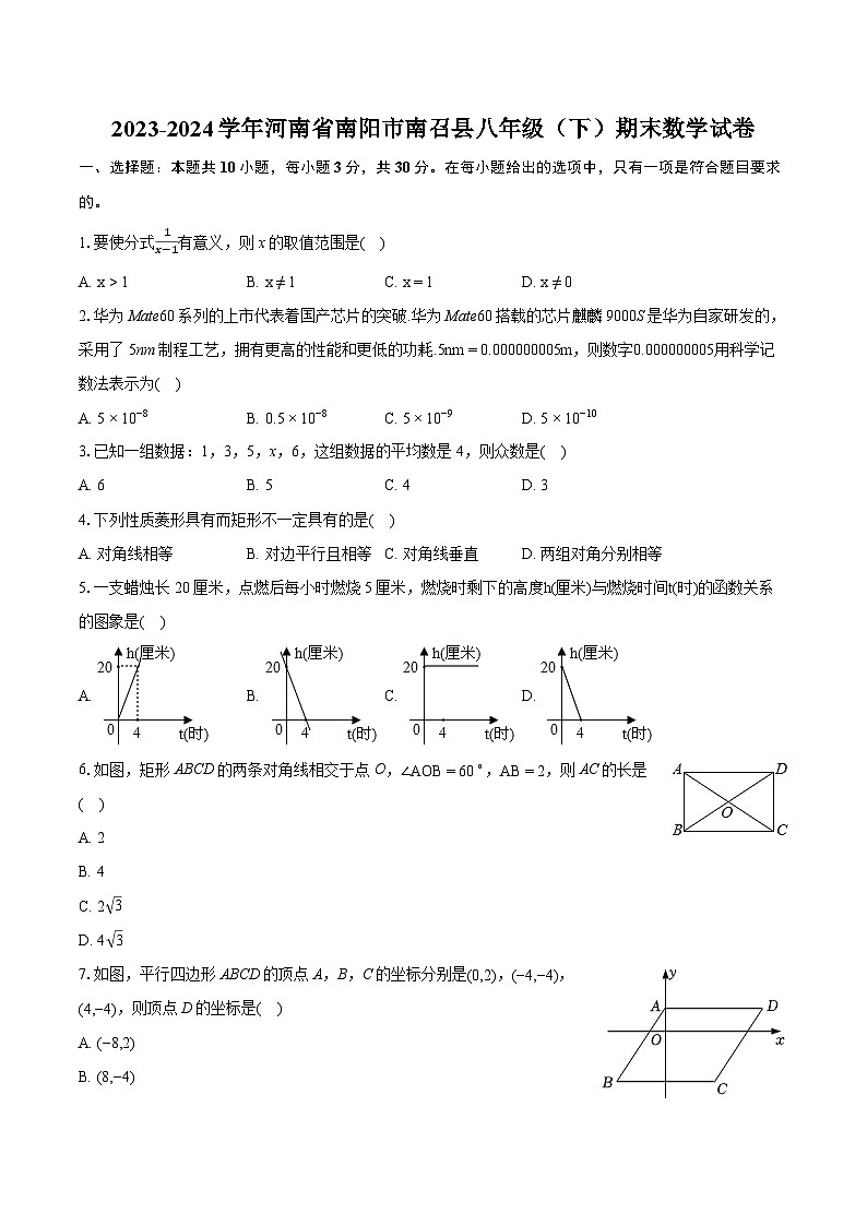 2023-2024学年河南省南阳市南召县八年级（下）期末数学试卷（含详细答案解析）第1页