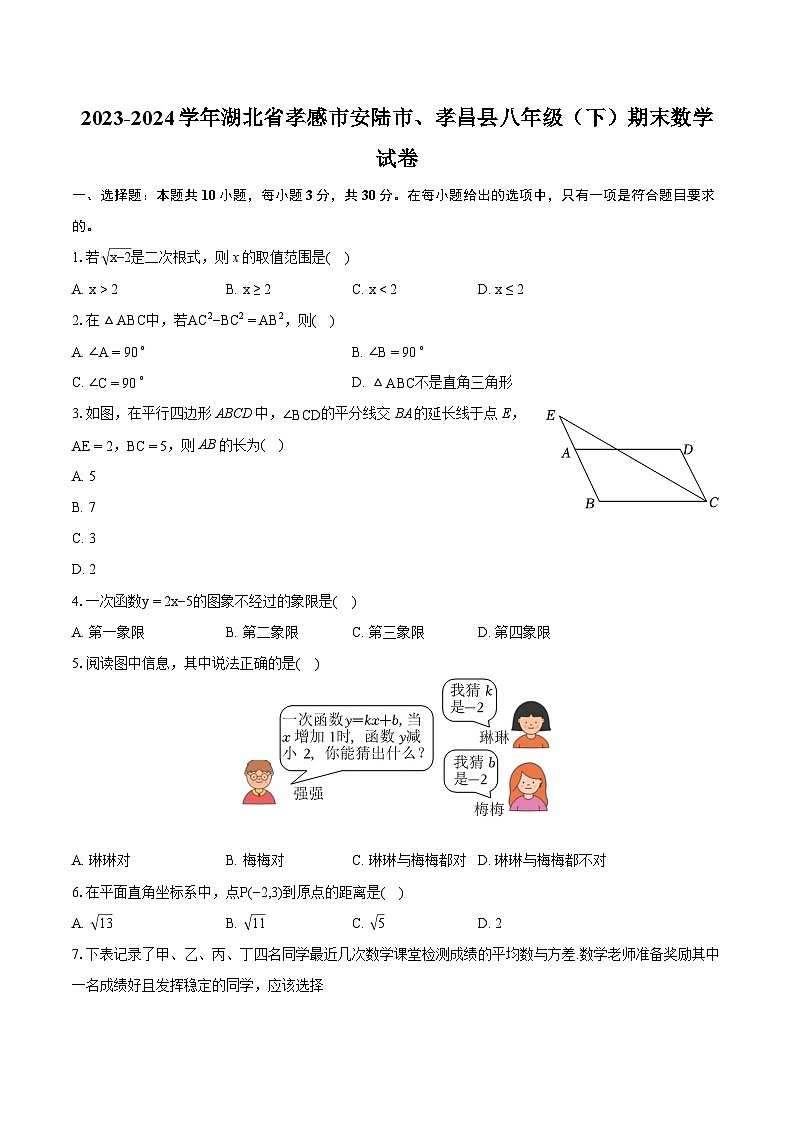 2023-2024学年湖北省孝感市安陆市、孝昌县八年级（下）期末数学试卷（含详细答案解析）第1页