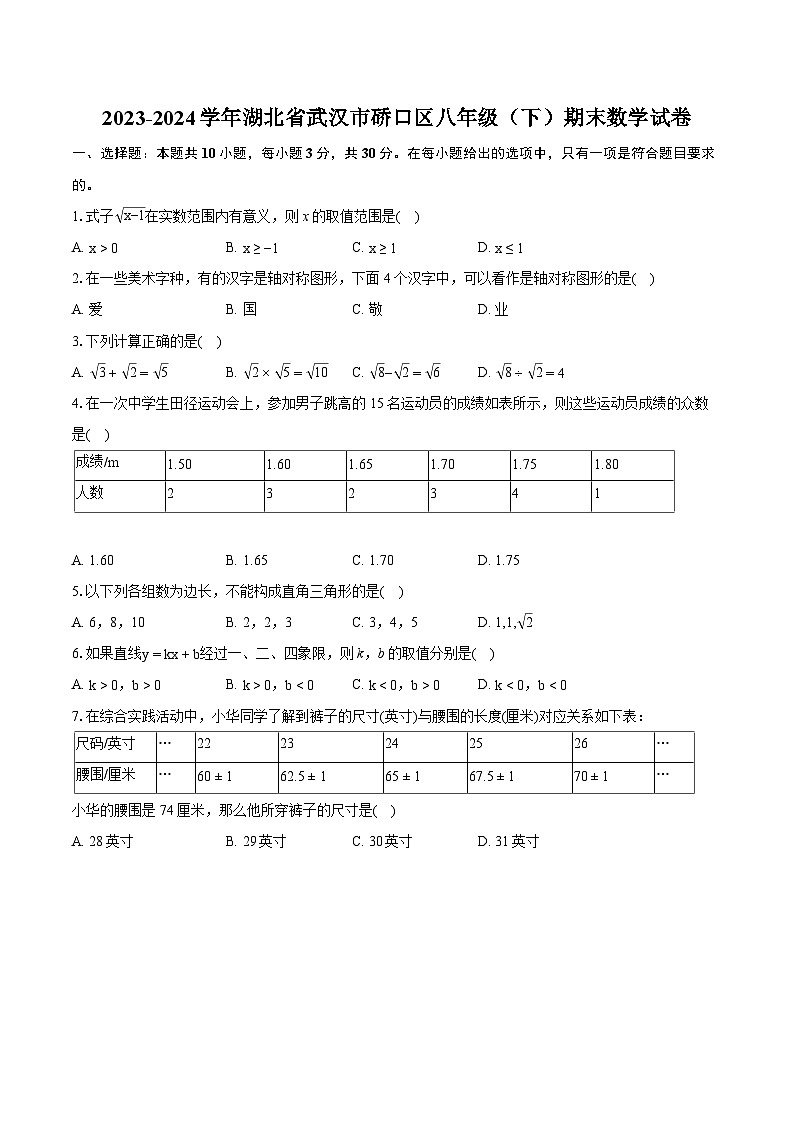 2023-2024学年湖北省武汉市硚口区八年级（下）期末数学试卷（含详细答案解析） (1)01