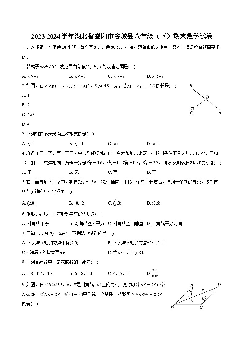 2023-2024学年湖北省襄阳市谷城县八年级（下）期末数学试卷（含详细答案解析）01
