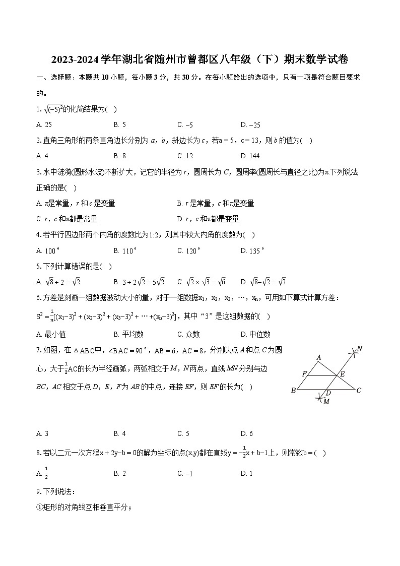 2023-2024学年湖北省随州市曾都区八年级（下）期末数学试卷（含详细答案解析）第1页