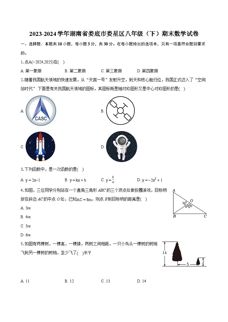 2023-2024学年湖南省娄底市娄星区八年级（下）期末数学试卷（含详细答案解析）01