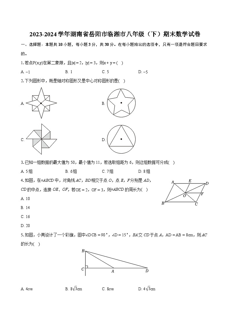 2023-2024学年湖南省岳阳市临湘市八年级（下）期末数学试卷（含详细答案解析）第1页