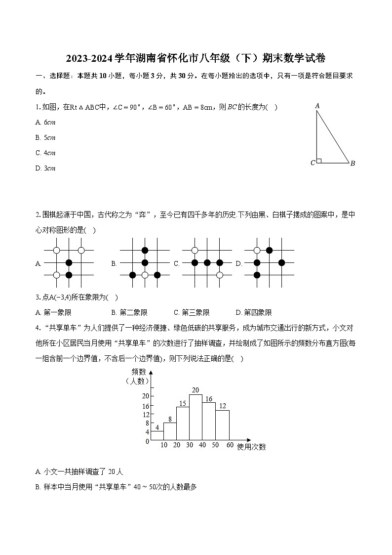2023-2024学年湖南省怀化市八年级（下）期末数学试卷（含详细答案解析）第1页