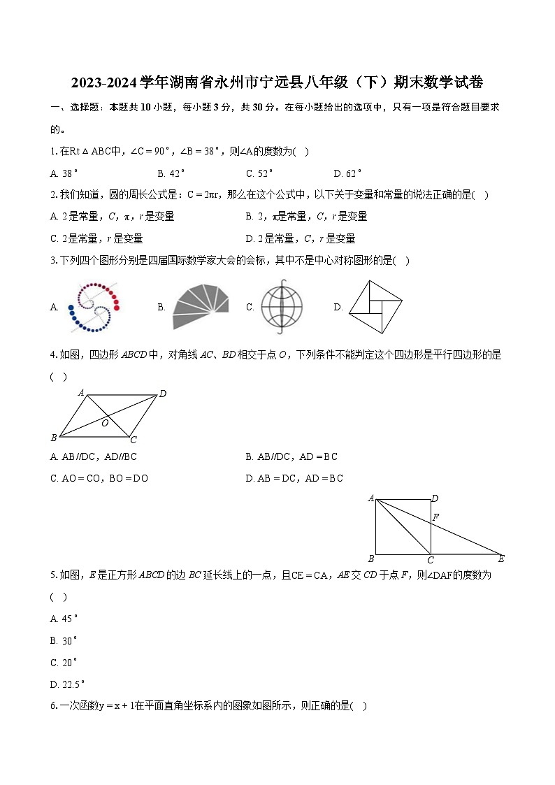 2023-2024学年湖南省永州市宁远县八年级（下）期末数学试卷（含详细答案解析）第1页