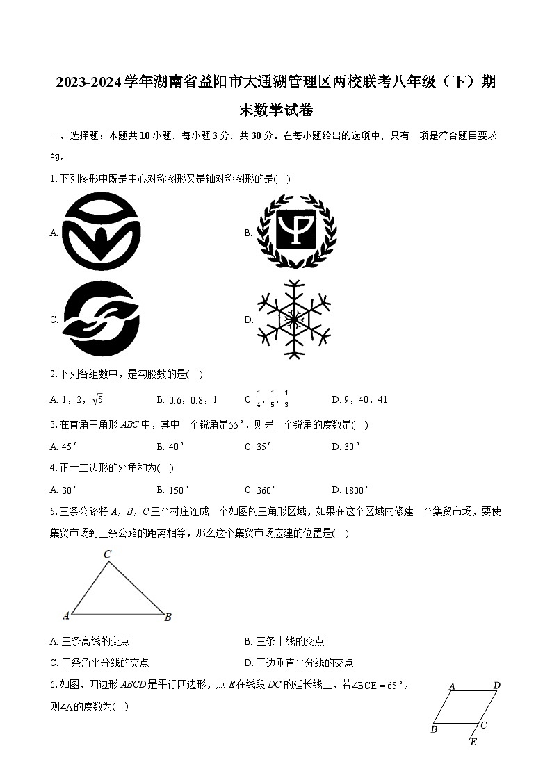 2023-2024学年湖南省益阳市大通湖管理区两校联考八年级（下）期末数学试卷（含详细答案解析）01