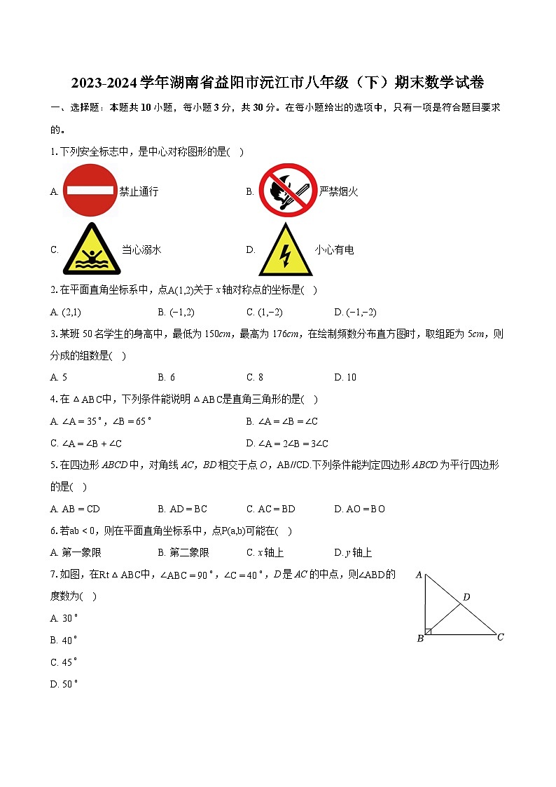 2023-2024学年湖南省益阳市沅江市八年级（下）期末数学试卷（含详细答案解析）第1页