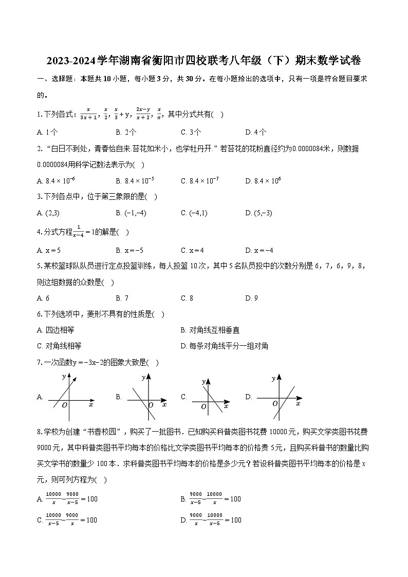 2023-2024学年湖南省衡阳市四校联考八年级（下）期末数学试卷（含详细答案解析）01