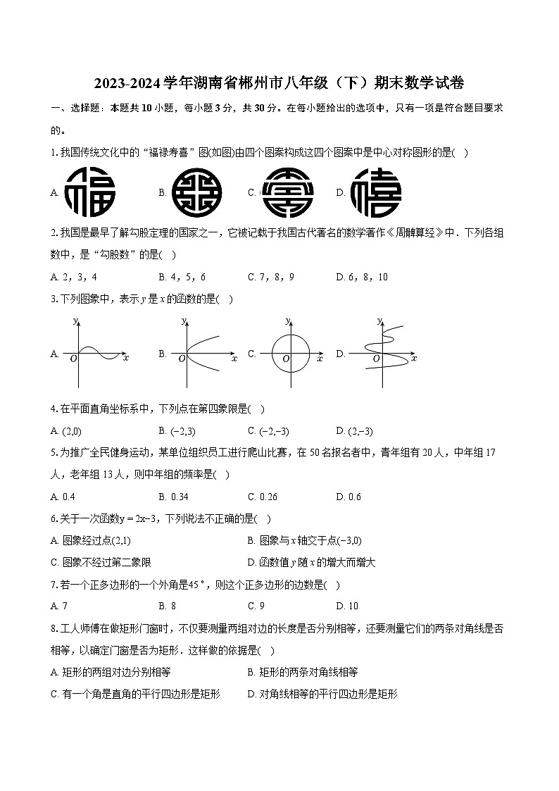 2023-2024学年湖南省郴州市八年级（下）期末数学试卷（含详细答案解析）01