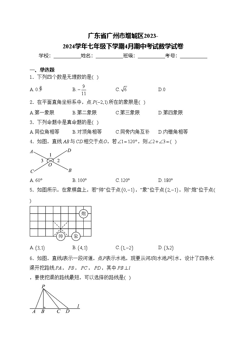广东省广州市增城区2023-2024学年七年级下学期4月期中考试数学试卷(含答案)第1页