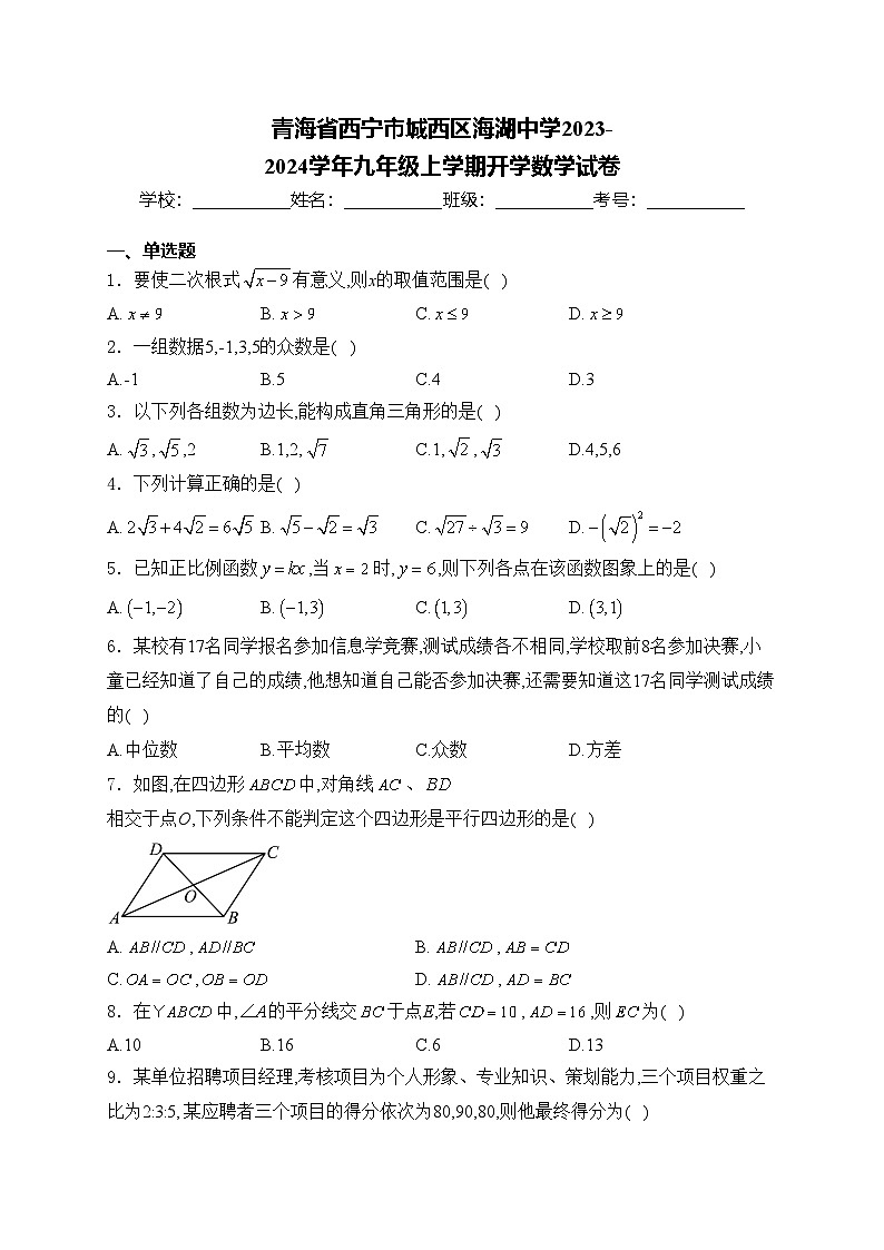 青海省西宁市城西区海湖中学2023-2024学年九年级上学期开学数学试卷(含答案)第1页