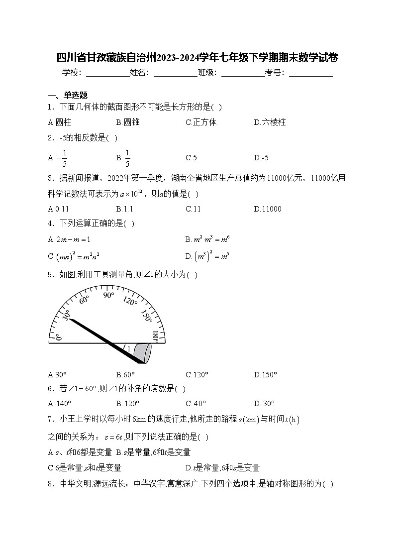 四川省甘孜藏族自治州2023-2024学年七年级下学期期末数学试卷(含答案)第1页