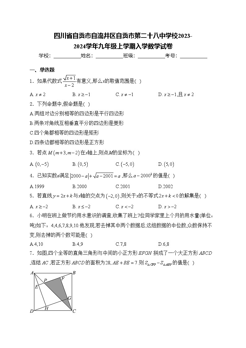 四川省自贡市自流井区自贡市第二十八中学校2023-2024学年九年级上学期入学数学试卷(含答案)第1页