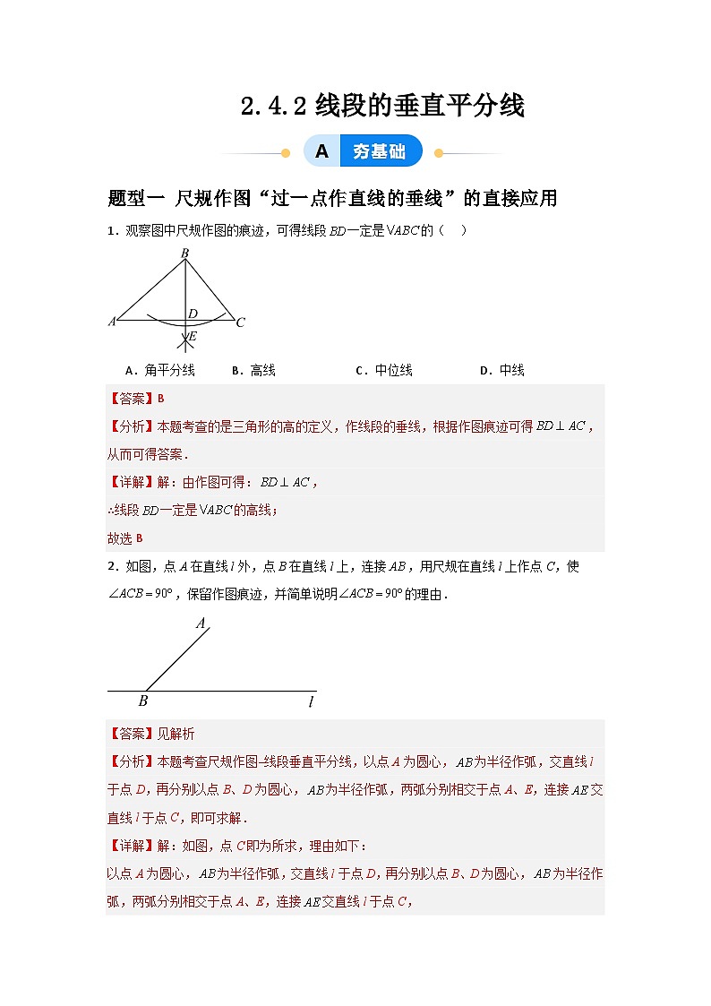 2.4.2线段的垂直平分线（3题型基础+能力+创新+易错）2024—2025学年青岛版数学8年级上册01