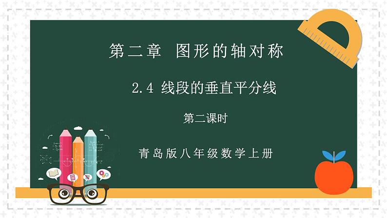 2.4.2线段的垂直平分线（同步课件）2024—2025学年青岛版数学8年级上册02