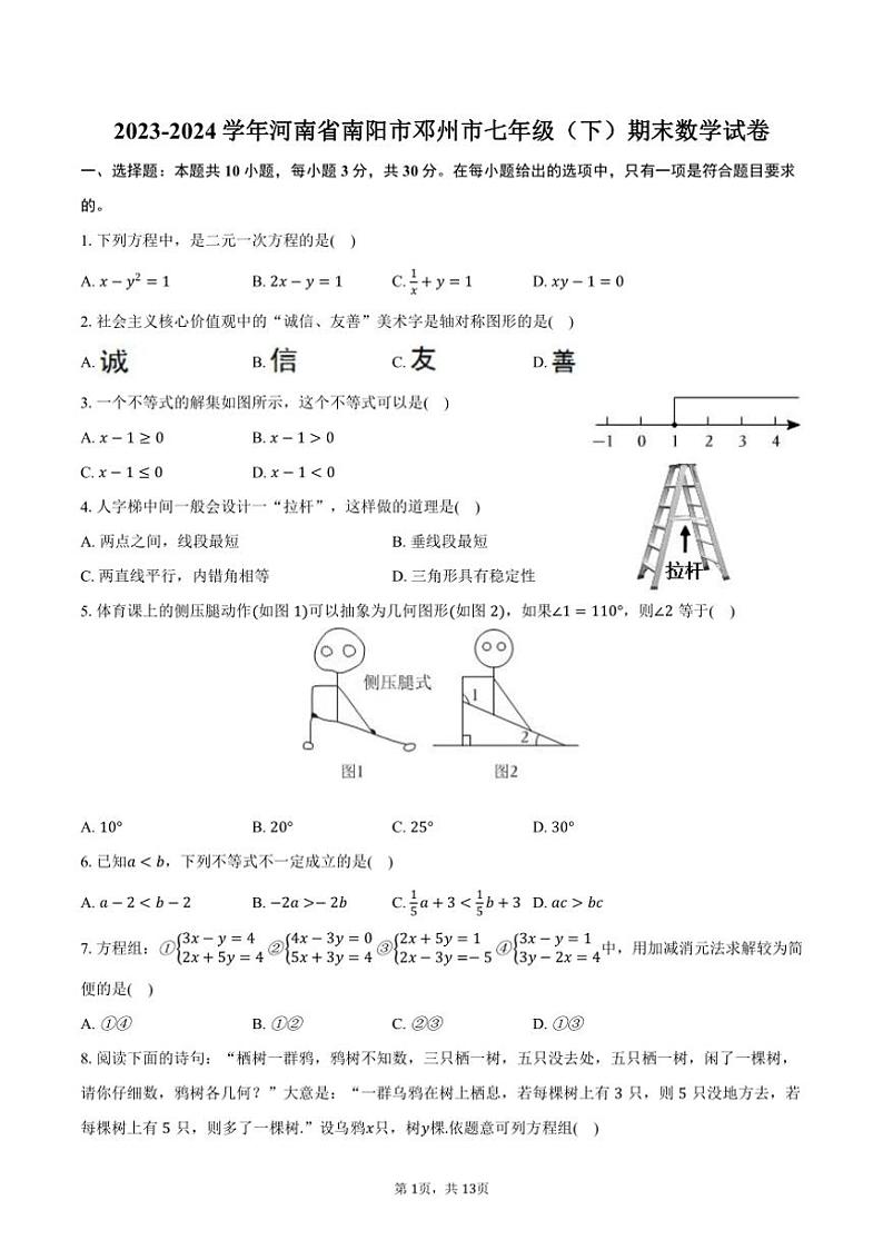 [数学][期末]2023～2024学年河南省南阳市邓州市七年级(下)期末数学试卷(有答案)第1页