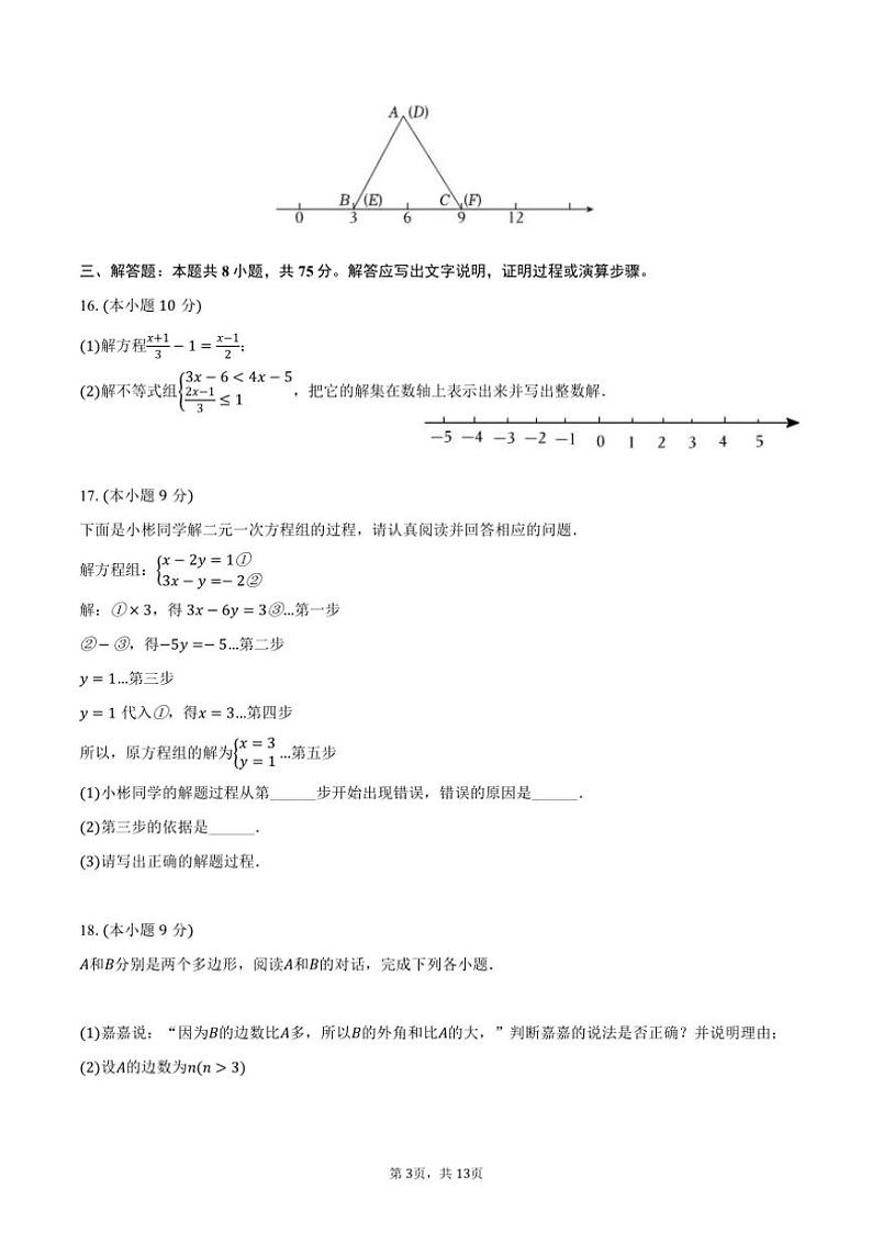 [数学][期末]2023～2024学年河南省南阳市邓州市七年级(下)期末数学试卷(有答案)第3页