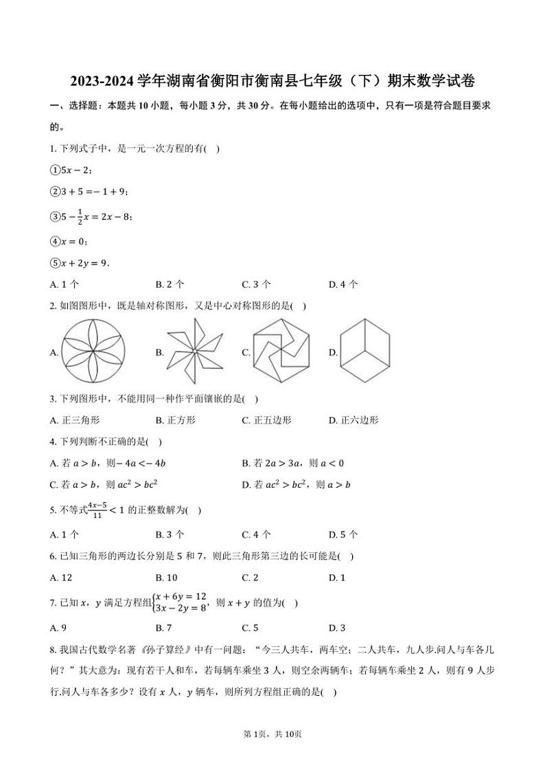 [数学][期末]2023～2024学年湖南省衡阳市衡南县七年级(下)期末数学试卷(有答案)01
