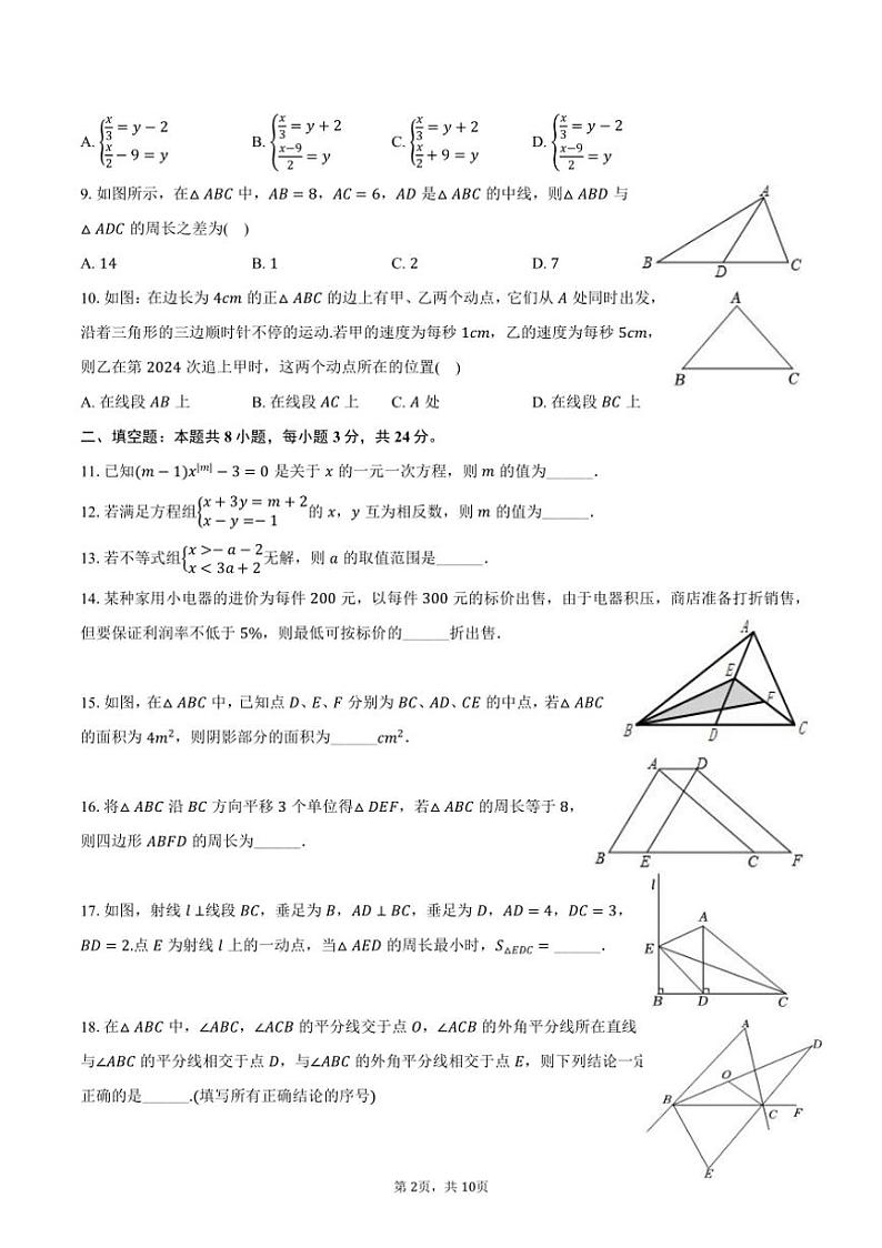 [数学][期末]2023～2024学年湖南省衡阳市衡南县七年级(下)期末数学试卷(有答案)02