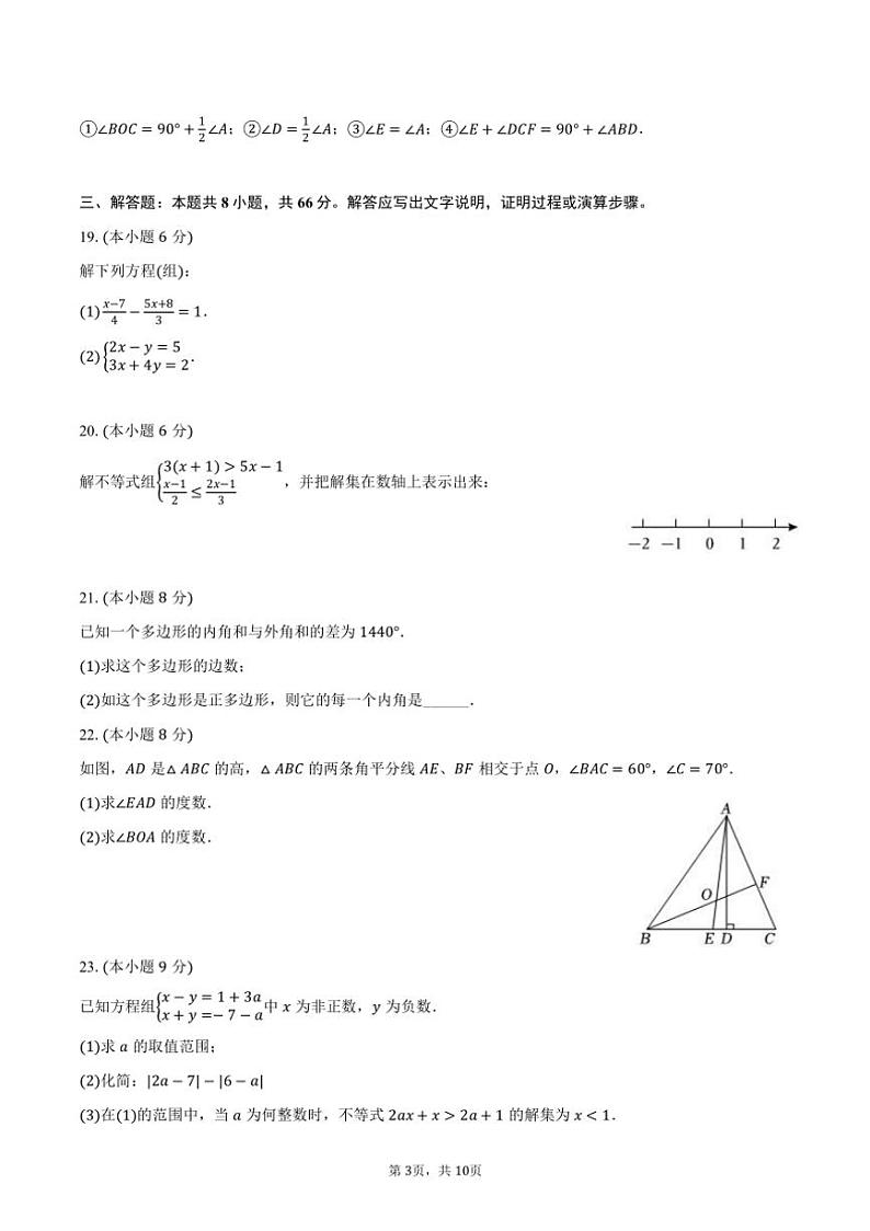 [数学][期末]2023～2024学年湖南省衡阳市衡南县七年级(下)期末数学试卷(有答案)03
