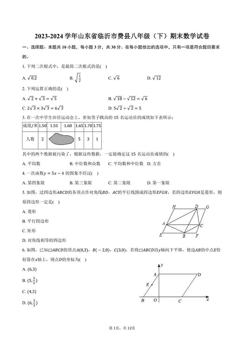 [数学][期末]2023～2024学年山东省临沂市费县八年级(下)期末数学试卷(有答案)第1页