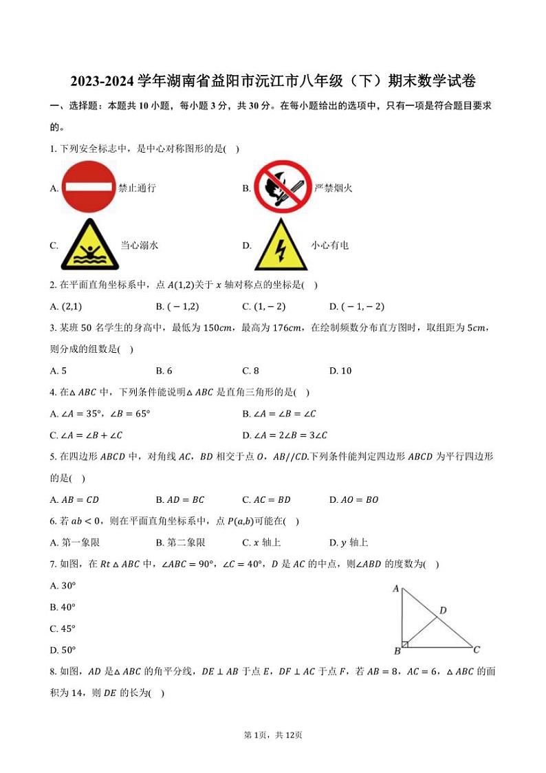 [数学][期末]2023～2024学年湖南省益阳市沅江市八年级(下)期末数学试卷(有答案)第1页
