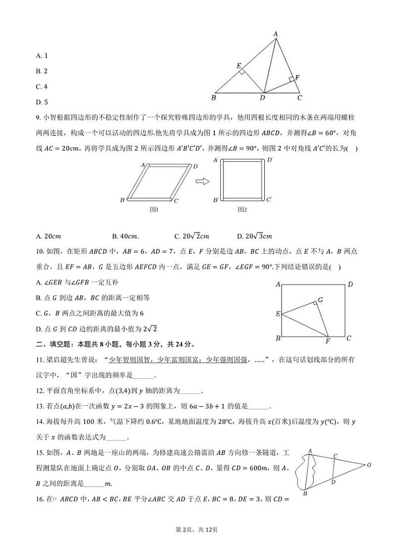 [数学][期末]2023～2024学年湖南省益阳市沅江市八年级(下)期末数学试卷(有答案)第2页