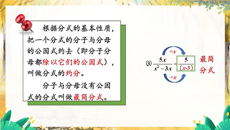 湘教版数学八年级上册 1.1 第2课时 分式的基本性质和约分 PPT课件+教案06