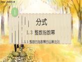 湘教版數(shù)學(xué)八年級(jí)上冊(cè) 1.3.3 整數(shù)指數(shù)冪的運(yùn)算法則 PPT課件+教案