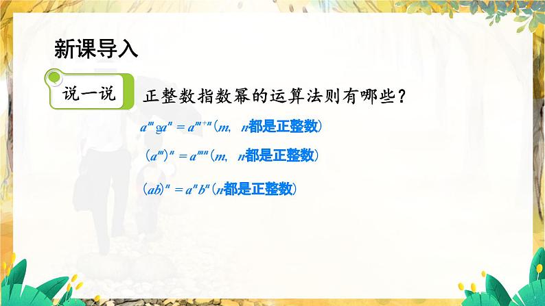 湘教版数学八年级上册 1.3.3 整数指数幂的运算法则 PPT课件+教案02