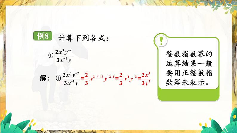 湘教版数学八年级上册 1.3.3 整数指数幂的运算法则 PPT课件+教案05