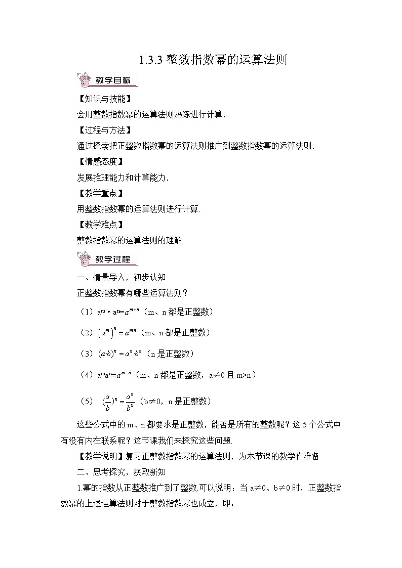 湘教版数学八年级上册 1.3.3 整数指数幂的运算法则 PPT课件+教案01