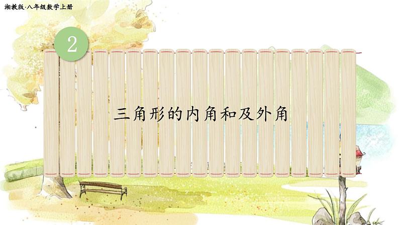 第3课时 三角形的内角和及外角第1页