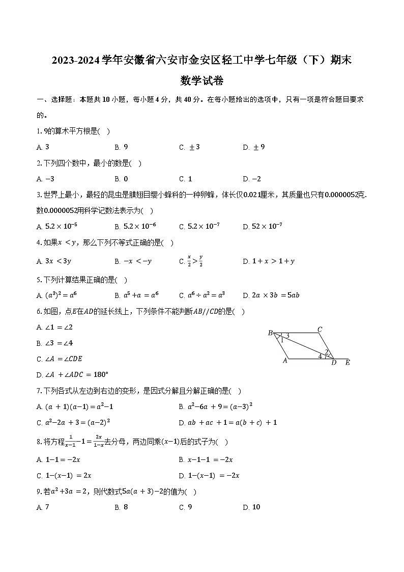2023-2024学年安徽省六安市金安区轻工中学七年级（下）期末数学试卷（含答案）第1页