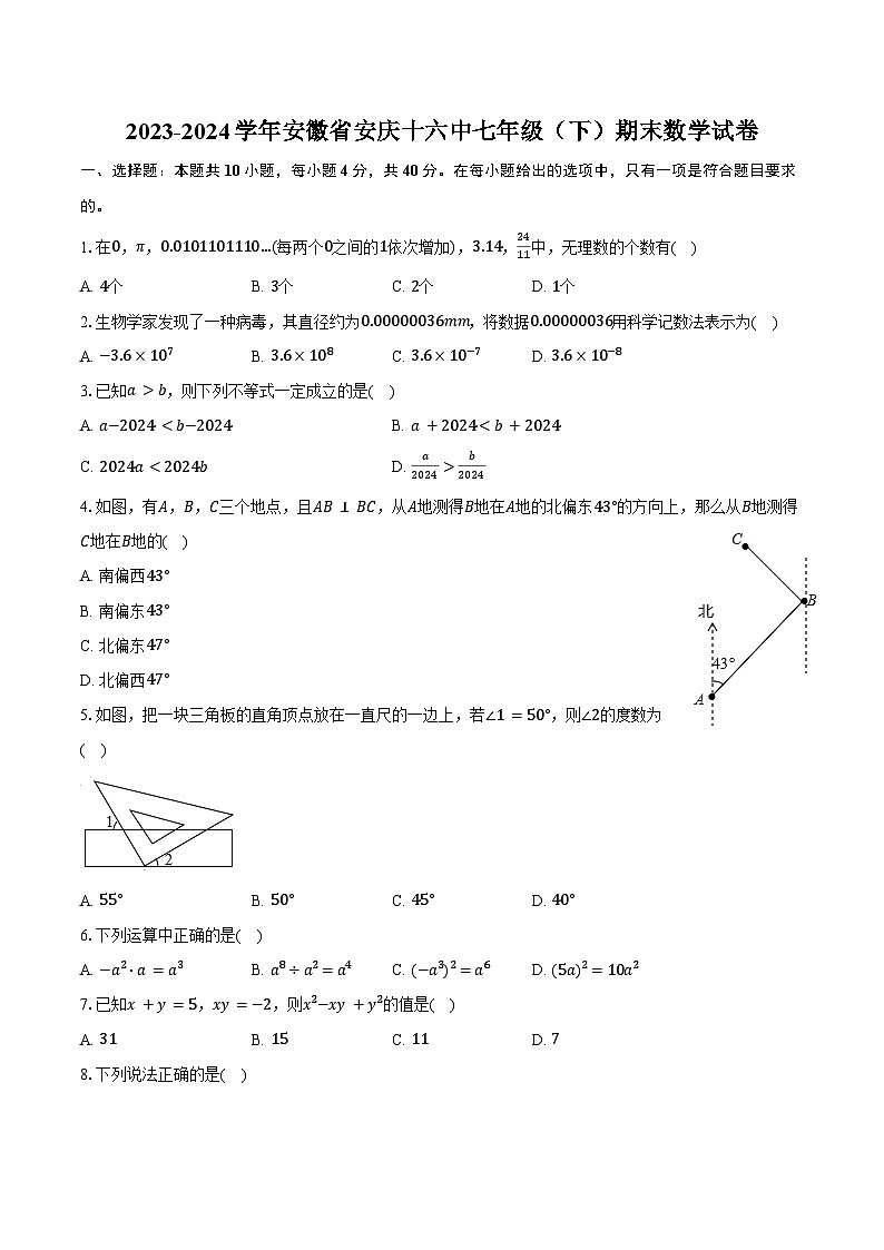 2023-2024学年安徽省安庆十六中七年级（下）期末数学试卷（含答案）第1页
