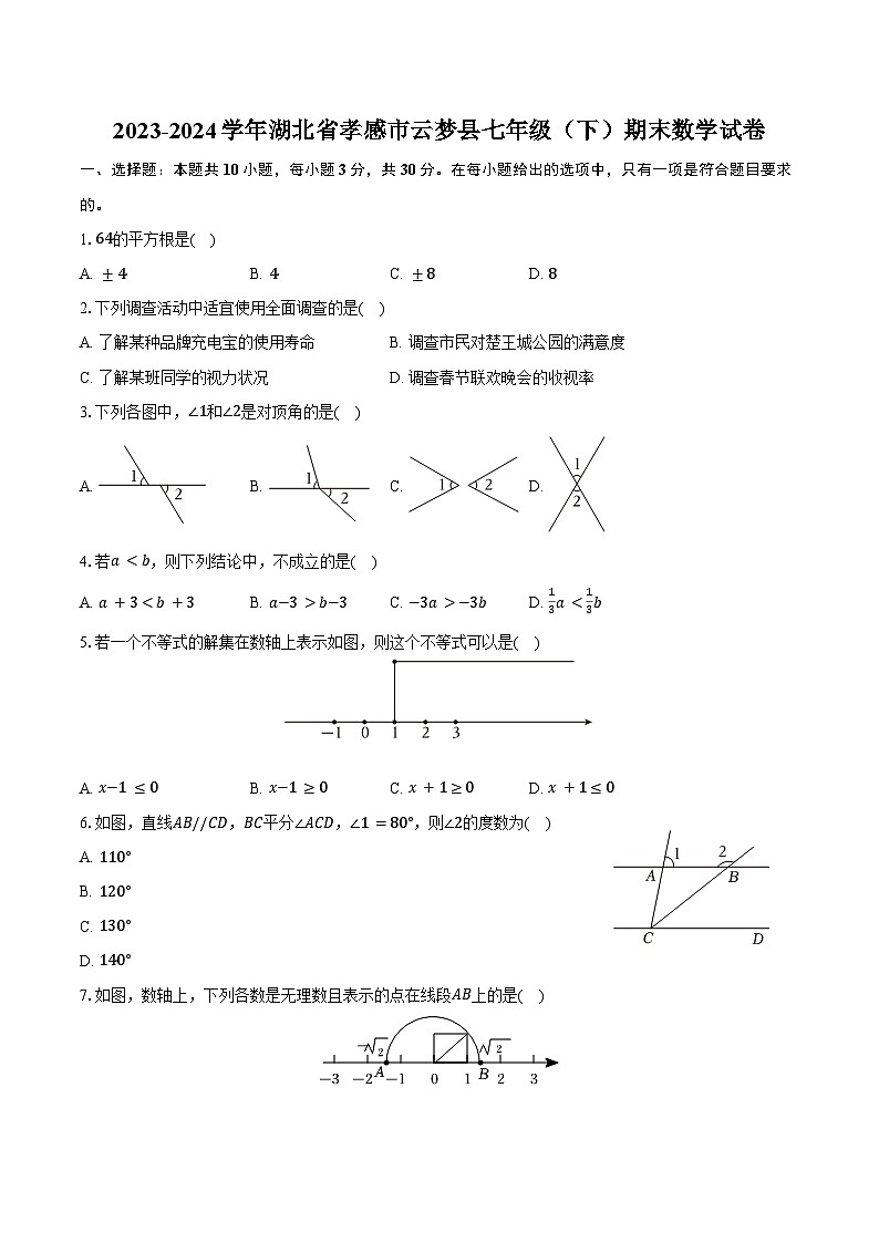 2023-2024学年湖北省孝感市云梦县七年级（下）期末数学试卷（含答案）01