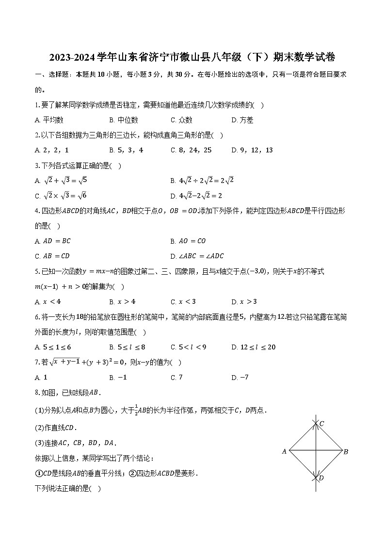 2023-2024学年山东省济宁市微山县八年级（下）期末数学试卷（含答案）第1页