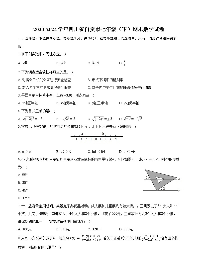 2023-2024学年四川省自贡市七年级（下）期末数学试卷（含答案）01