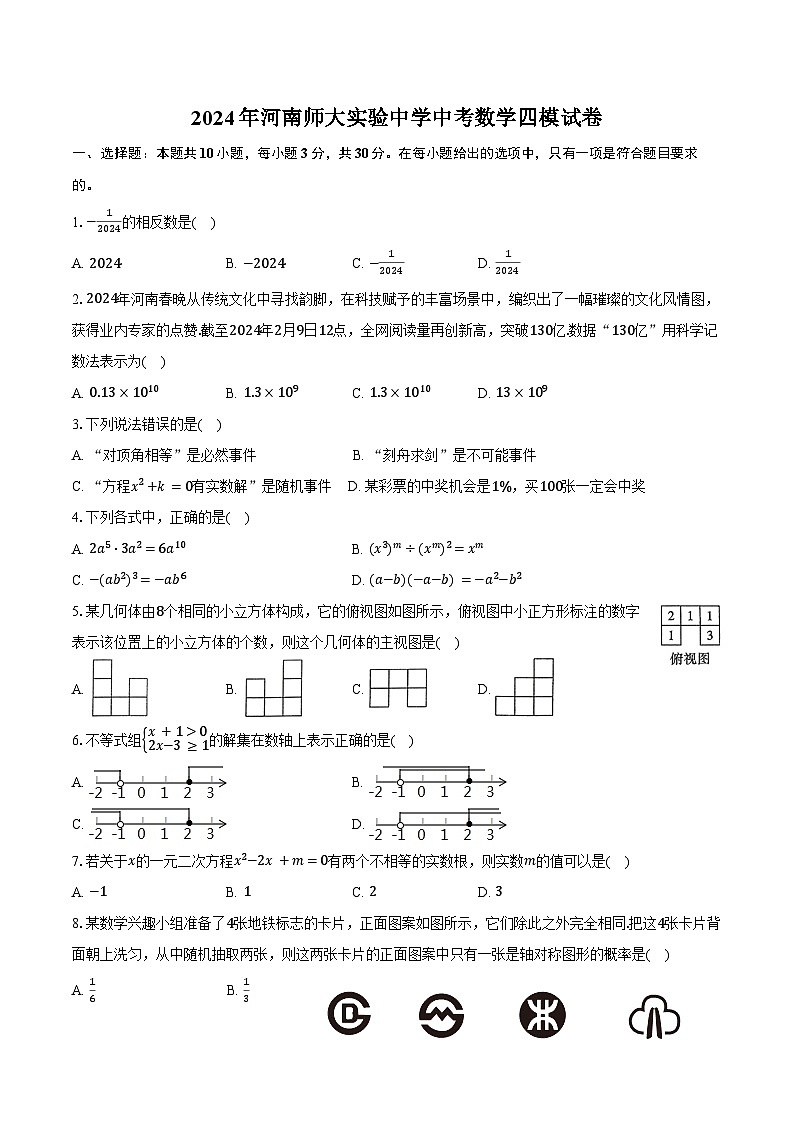 2024年河南师大实验中学中考数学四模试卷（含答案）第1页