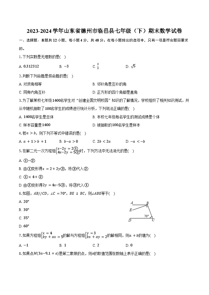 2023-2024学年山东省德州市临邑县七年级（下）期末数学试卷（含答案）第1页