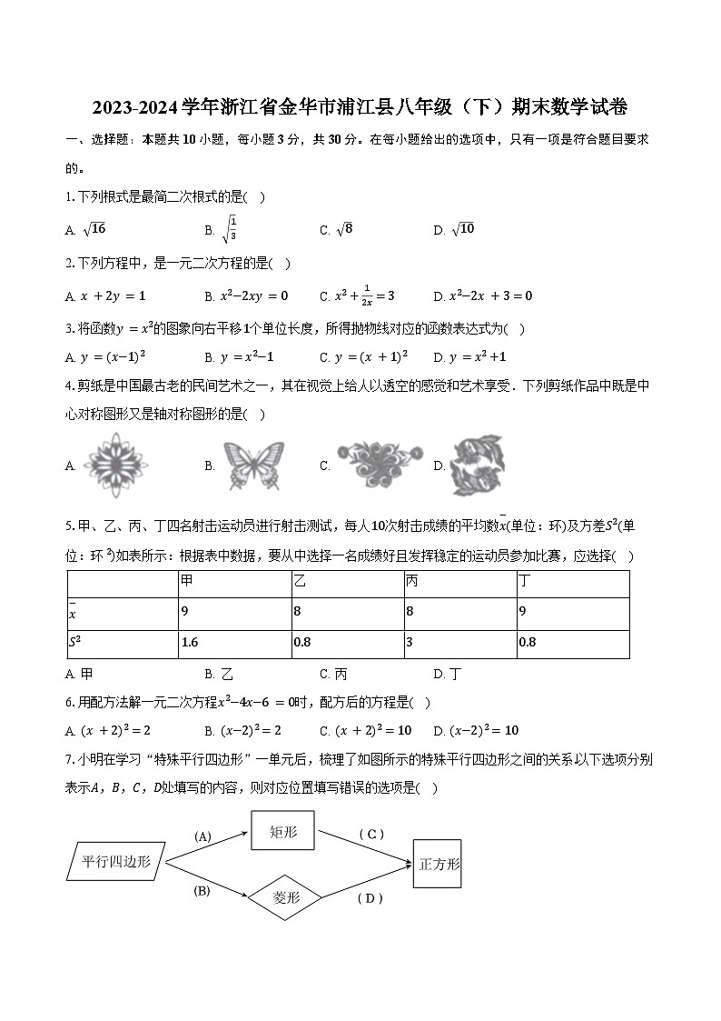 2023-2024学年浙江省金华市浦江县八年级（下）期末数学试卷（含答案）01