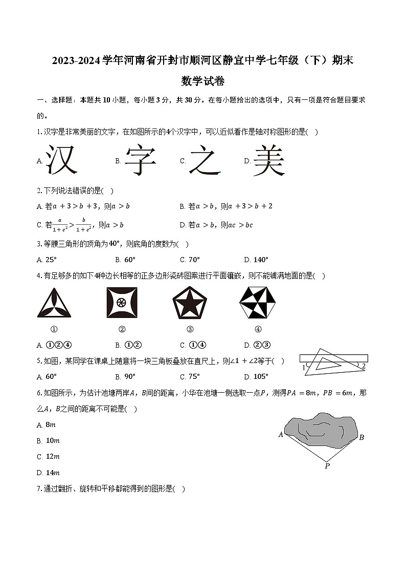 2023-2024学年河南省开封市顺河区静宜中学七年级（下）期末数学试卷（含答案）01