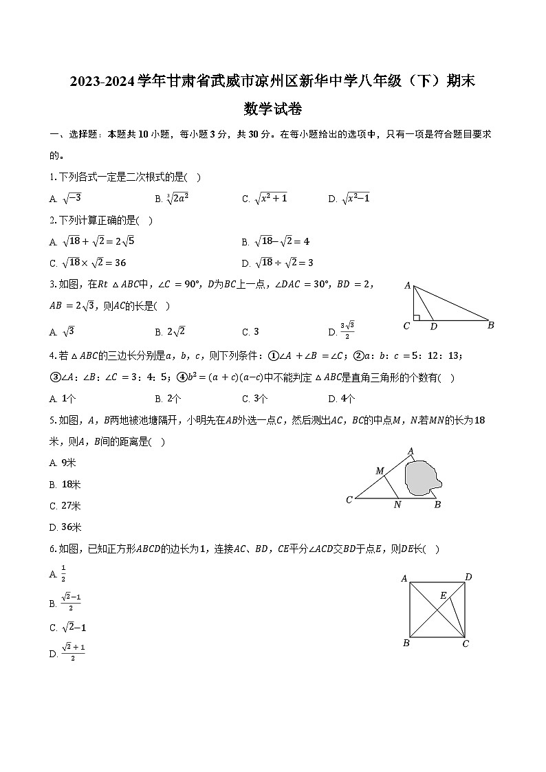 2023-2024学年甘肃省武威市凉州区新华中学八年级（下）期末数学试卷（含答案）01