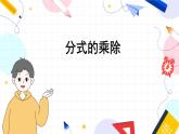 湘教版數(shù)學(xué)八年級(jí)上冊(cè) 1.2.1分式的乘除 PPT課件