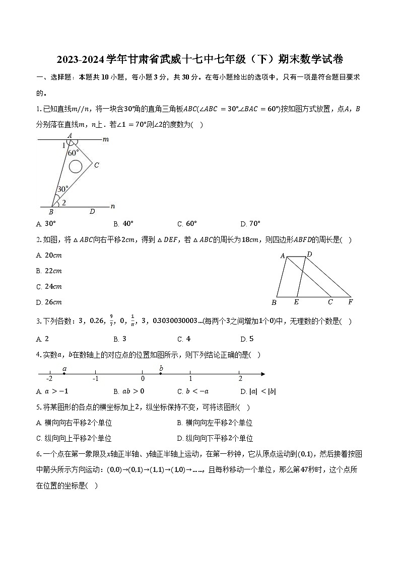 2023-2024学年甘肃省武威十七中七年级（下）期末数学试卷（含答案）第1页