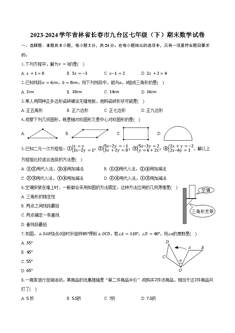 2023-2024学年吉林省长春市九台区七年级（下）期末数学试卷（含答案）第1页