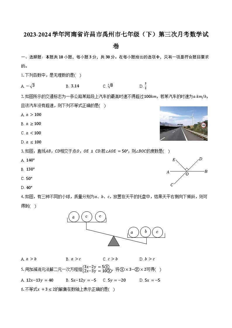 2023-2024学年河南省许昌市禹州市七年级（下）第三次月考数学试卷（含答案）01