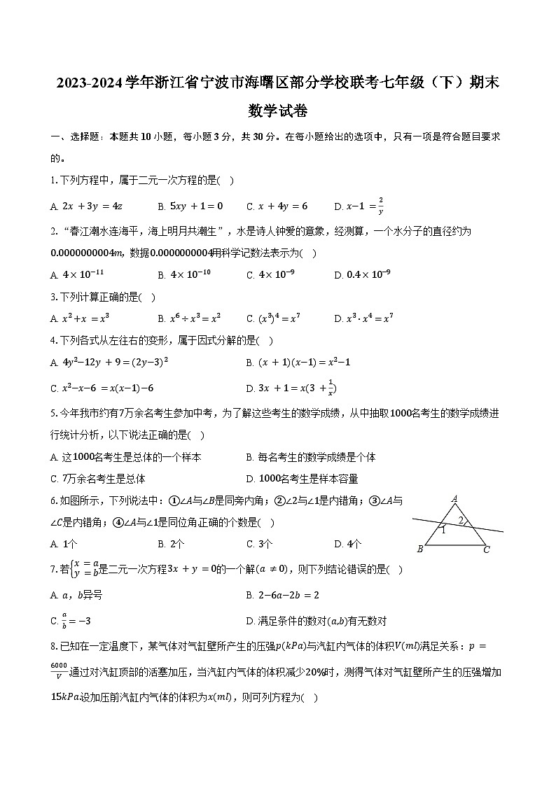 2023-2024学年浙江省宁波市海曙区部分学校联考七年级（下）期末数学试卷（含答案）第1页